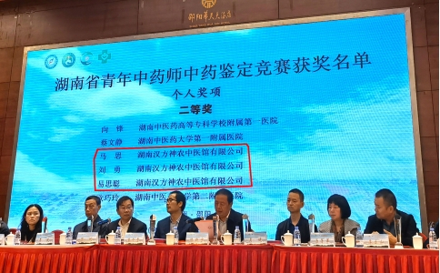 神農(nóng)中醫(yī)館中藥師榮獲“湖南省青年中藥師中藥鑒定比賽”二等獎！