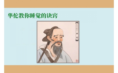 華佗教你睡覺的訣竅，不管你是否熬夜，一定要看！