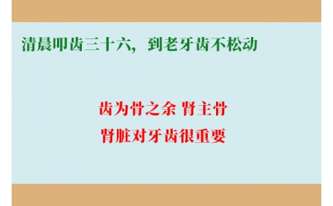 清晨叩齒三十六，到老牙齒不松動