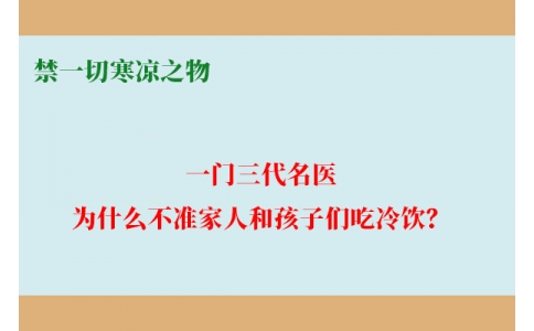 一門三代名醫(yī)，為什么不準家人和孩子們吃冷飲？要讓更多中國人知道！