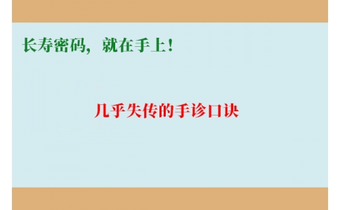 幾乎失傳的手診口訣：長壽密碼，就在手上！