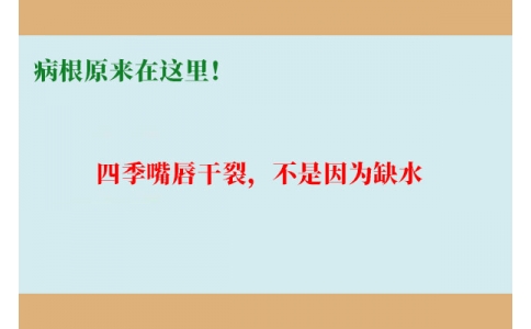 終于明白了！嘴唇干裂，不是因為缺水，病根原來在這里！
