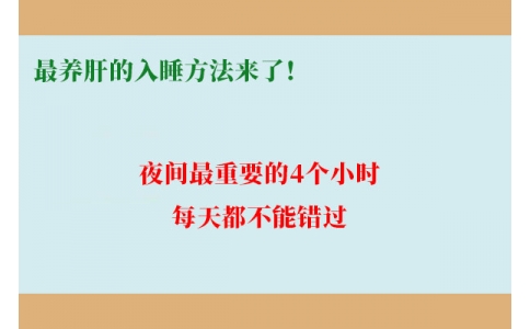 最養(yǎng)肝的入睡方法來了！夜間最重要的4個小時，每天都不能錯過