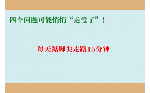 每天踮腳尖走路15分鐘，四個問題可能悄悄“走沒了”！