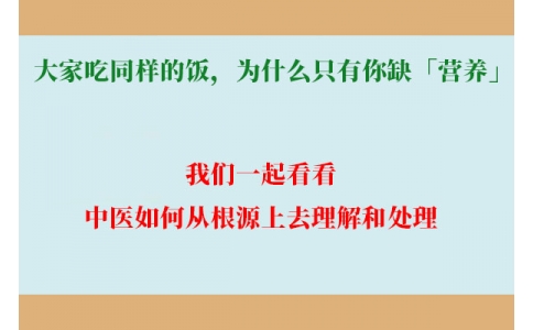 大家吃同樣的飯，為什么只有你缺「營養(yǎng)」？