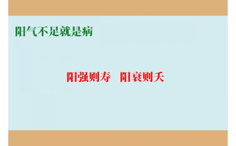 陽氣不足就是病，80%的現代人都陽氣不足