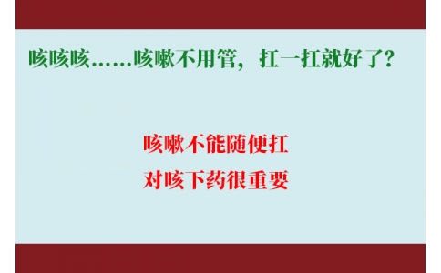 咳咳咳……咳嗽不用管，扛一扛就好了？｜科學(xué)排雷