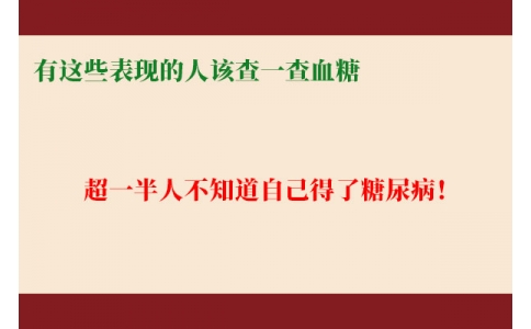 超一半人不知道自己得了糖尿?。∮羞@些表現(xiàn)的人該查一查血糖