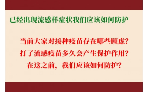 已經(jīng)出現(xiàn)流感樣癥狀，還能繼續(xù)接種流感疫苗嗎？打了流感疫苗后多久起效，我們應(yīng)該如何防護(hù)......權(quán)威解答來了！