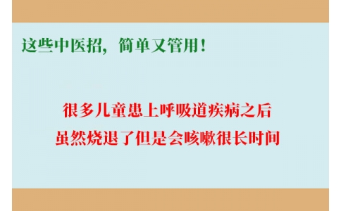 孩子咳嗽總不好，這些中醫(yī)招，簡單又管用！