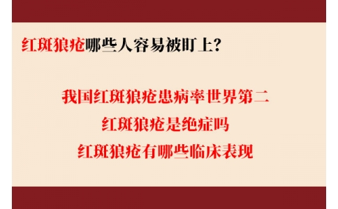我國(guó)紅斑狼瘡患病率世界第二 哪些人容易被盯上？