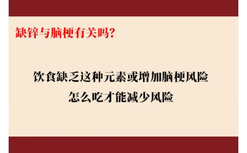 缺鋅與腦梗有關(guān)嗎？飲食缺乏這種元素或增加腦梗風(fēng)險(xiǎn)，怎么吃才能降低風(fēng)險(xiǎn)