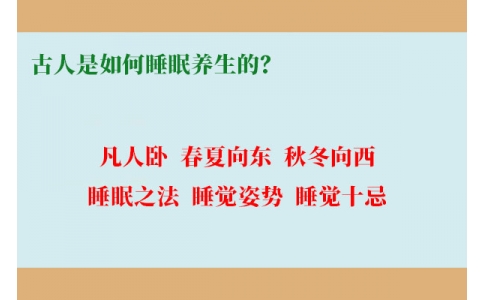 古人是如何睡眠養(yǎng)生的？
