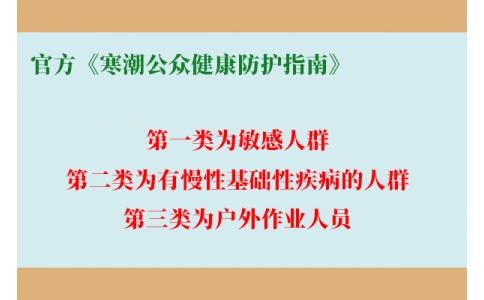 請(qǐng)查收！官方《寒潮公眾健康防護(hù)指南》來了