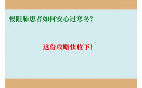 慢阻肺患者如何安心過寒冬？這份攻略快收下！