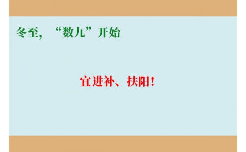 冬至，“數(shù)九”開(kāi)始，宜進(jìn)補(bǔ)、扶陽(yáng)！