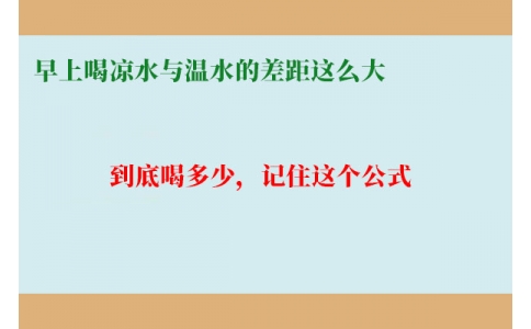早上喝涼水與溫水的差距這么大？到底喝多少，記住這個公式