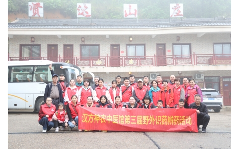 相約山野，聞香識藥 ——漢方神農(nóng)中醫(yī)館開展第三屆野外識藥辨藥活動！