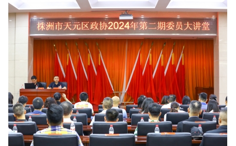 區(qū)政協(xié)委員、公司總經理楊勇應邀在天元區(qū)政協(xié)2024年第二期委員大講堂做專題講座！