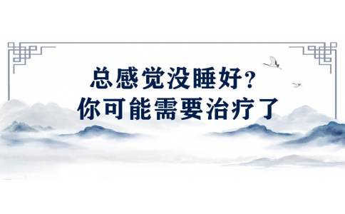 陳偉：總感覺沒睡好？你可能需要治療了