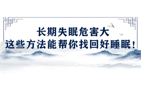 陳偉：長期失眠危害大，這些方法能幫你找回好睡眠！