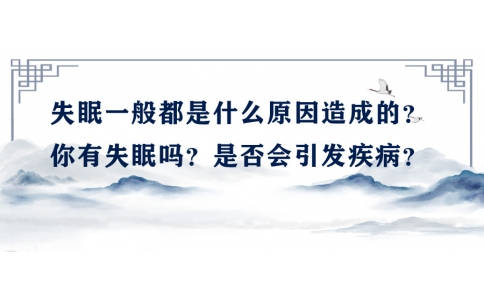 陳偉：失眠一般都是什么原因造成的？你有失眠嗎？是否會引發(fā)疾??？