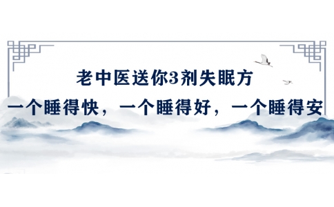 陳偉：老中醫(yī)送你3劑失眠方，一個(gè)睡得快，一個(gè)睡得好，一個(gè)睡得安