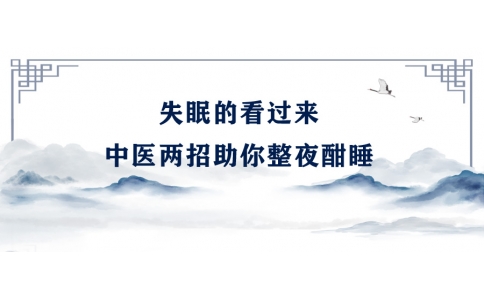 陳偉：失眠的看過來，中醫(yī)兩招助你整夜酣睡