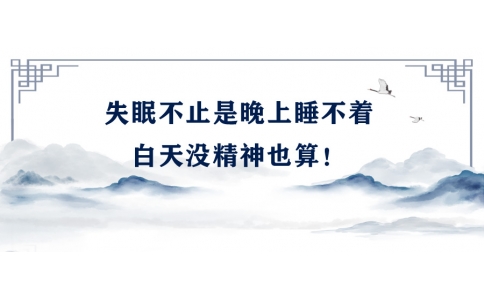 陳偉：失眠不止是晚上睡不著，白天沒精神也算！
