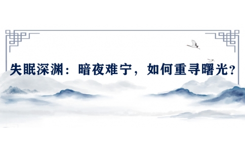 陳偉談失眠深淵：暗夜難寧，如何重尋曙光？