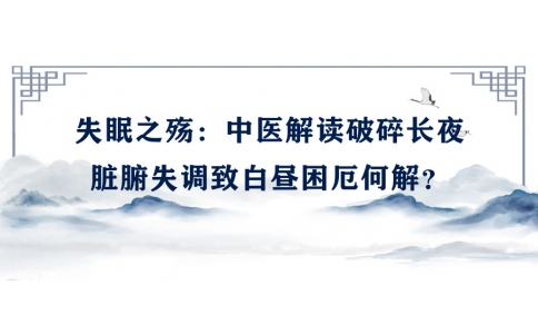 陳偉談失眠之殤：中醫(yī)解讀破碎長夜，臟腑失調(diào)致白晝困厄何解？