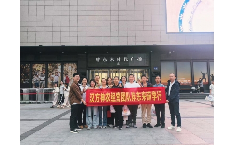 “對標(biāo)先進(jìn)找差距 學(xué)習(xí)經(jīng)驗促發(fā)展”——漢方神農(nóng)經(jīng)營團隊一行赴河南胖東來參觀學(xué)習(xí)！