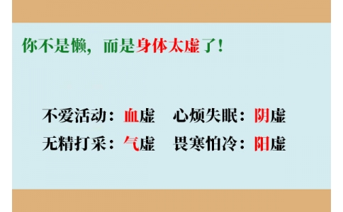 你不是懶，而是身體太虛了！