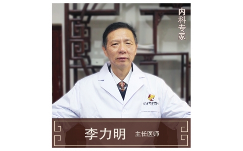 李力明-主任醫(yī)師、中醫(yī)內(nèi)科