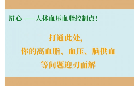 打通此處，你的高血脂、血壓、腦供血等問(wèn)題迎刃而解