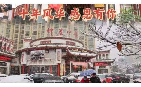 神農(nóng)中醫(yī)館十周年，感恩有你！