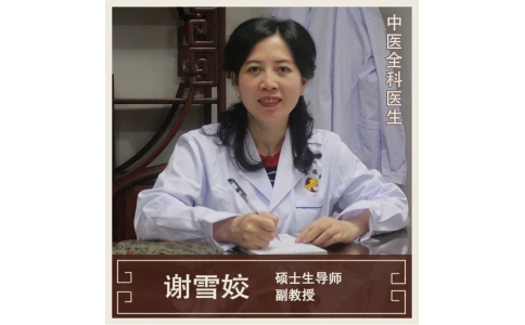 謝雪姣 - 全科醫(yī)生-醫(yī)學(xué)博士博士后