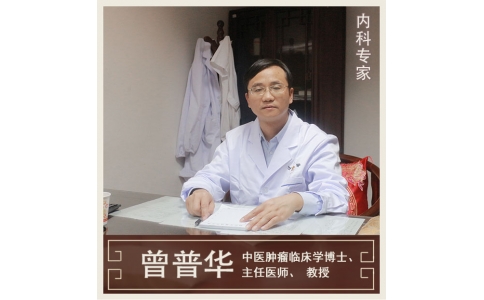 曾普華：中醫(yī)挑戰(zhàn)絕癥，見證生命奇跡