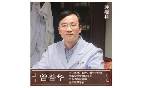 曾普華-主任醫(yī)師-中醫(yī)腫瘤專家