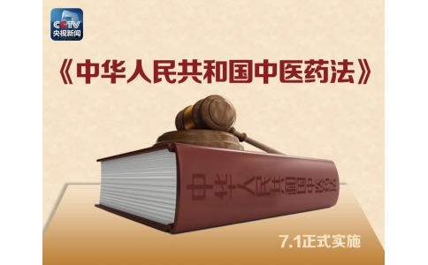 習(xí)近平簽署主席令，首部《中醫(yī)藥法》醞釀30年終出臺(tái)！（附全文）