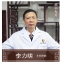 李力明-主任醫(yī)師、中醫(yī)內(nèi)科